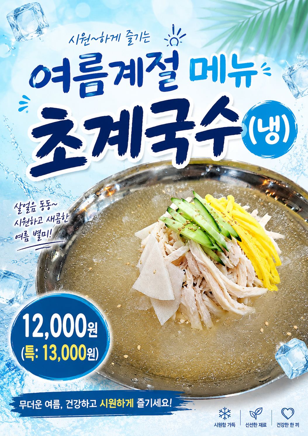 여름 시즌메뉴 초계국수